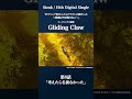 Sizuk/俊龍 - Gliding Claw[第8話ダイジェスト]/「転生したらドラゴンの卵だった」オープニング主題歌