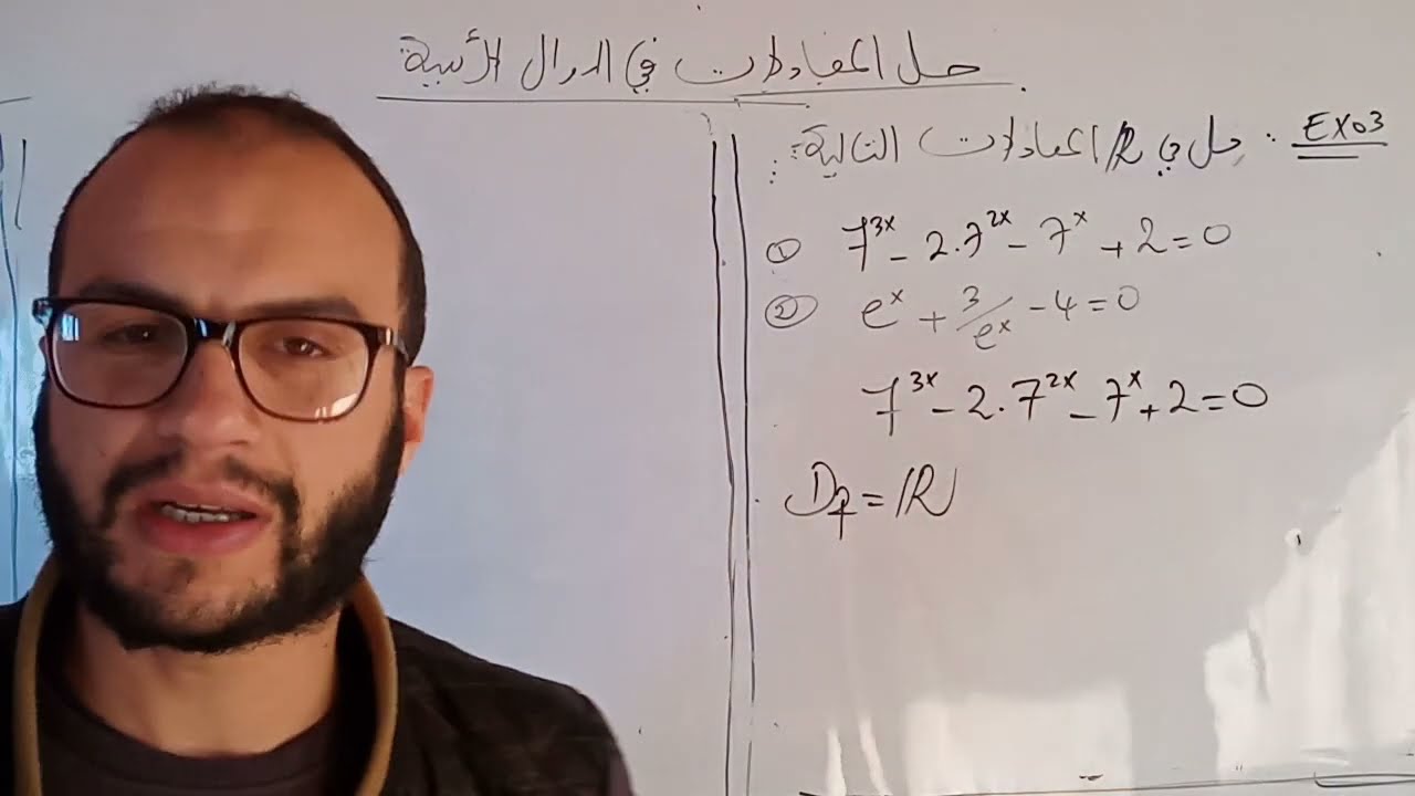 فيديو رقم 22: حل المعادلات في الدوال الاسية (واجب)