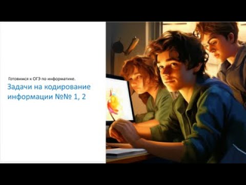 Видео: Готовимся к ОГЭ по информатике. Задачи на кодирование информации №№ 1, 2