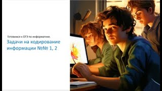 2_2602.24_ОГЭ по информатике. Кодирование информации. Задания 1, 2