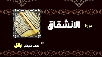 القران الكريم بصوت الشيخ محمد سليمان باتل | سورة الانشقاق
