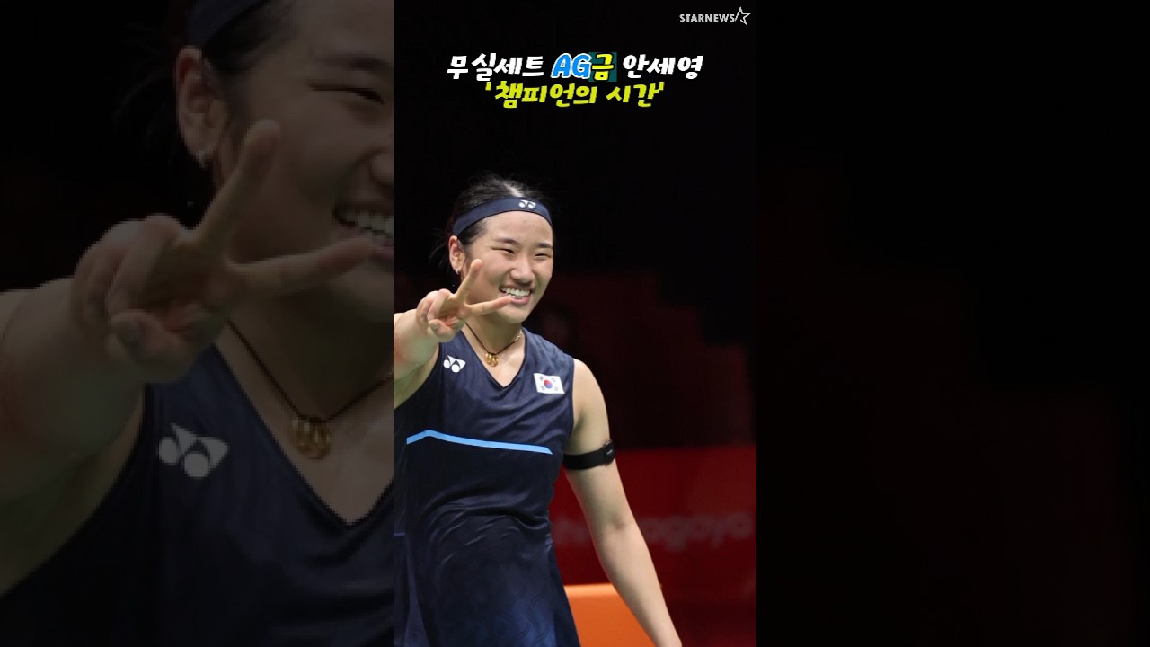'지금은 챔피언 안세영의 시간이다!'
