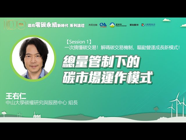 碳交易全球布局減碳新策略 / 王右仁