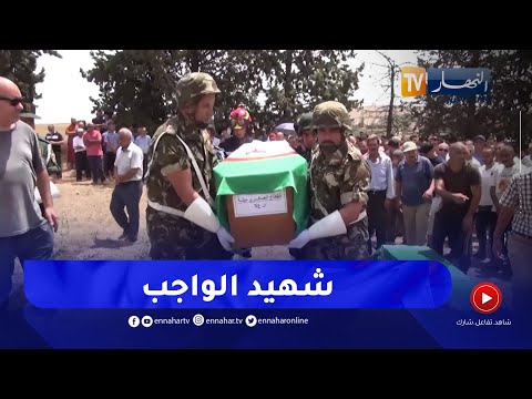 ميلة تشييع جثمان شهيد الحرائق العريف الأول وليد مخبي إلى مثواه الأخير