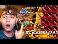 واخيرا طورت جميع الاسلحه لليفل الماكس في تقييم الكونكر اتصدمت من حسابي 