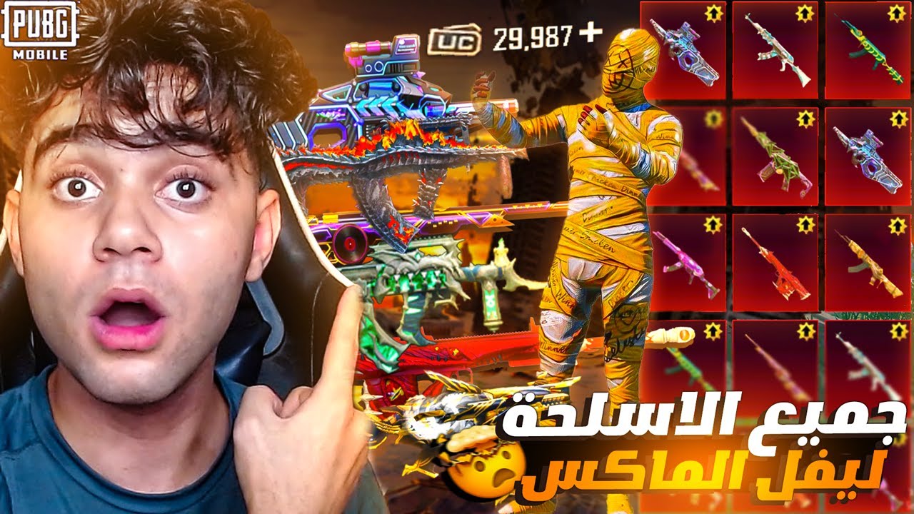 واخيرا طورت جميع الاسلحه لليفل الماكس في تقييم الكونكر ! اتصدمت من حسابي😱🔥