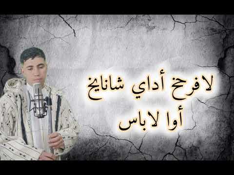 تاحيدوست المشهورة على منصة تيك طوك كاملة من أداء عصام بومية /// tahidoust awa labass