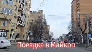 Поездка в Майкоп./ Отвечаем на вопросы.