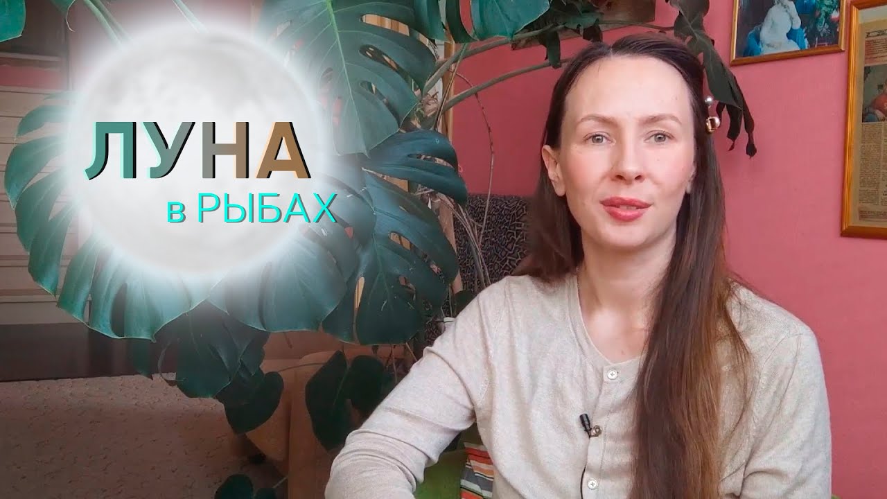 🌕ЛУНА В РЫБАХ♓/ТАЛАНТЫ, ЭМОЦИИ, отношения с МАМОЙ