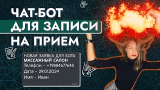 картинка: Чат бот для записи в массажный салон