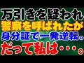 【スカッと】万引きを疑われ警察を呼ばれたが身分証で一発逆転。だって私は・・・。