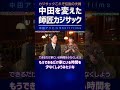 福田萌が夫 中田の変化を告白そしてカジサックに感謝【中田敦彦 切り抜き】 #Shorts