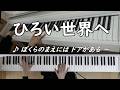 合唱曲「ひろい世界へ」(歌詞付き)【ピアノソロ】
