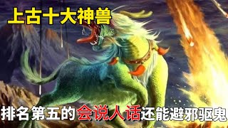 上古天十大神獸：排名第五的竟然會說人話 還能辟邪驅鬼 山海經