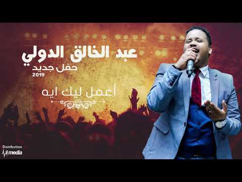عبدالخالق الدولي اعمل ليك ايه حفلة New 2019 اغاني سودانية 2019