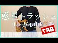 惑星トラッシュ【TAB&Lyrics】リーガルリリー guitar copy ギターコピー