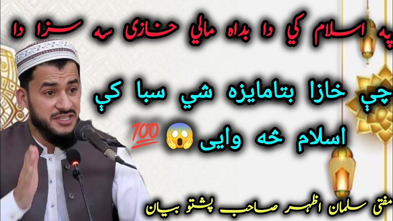 😱Pa Islam ke da Badamale Khaze da Poha Kedo Tariqa💯 | Pashto Bayan | Mufti Salman Azhar#motivational