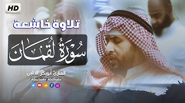 سورة لقمان (تلاوة مرئية) من صلاة القيام برواية السوسي عن أبي عمرو || القارئ أبوبكر الظبي