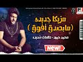 مزيكا جديده مابصدق افوق طلعات شديده محمد حميد روقان جديد ميكس شعبي 2022