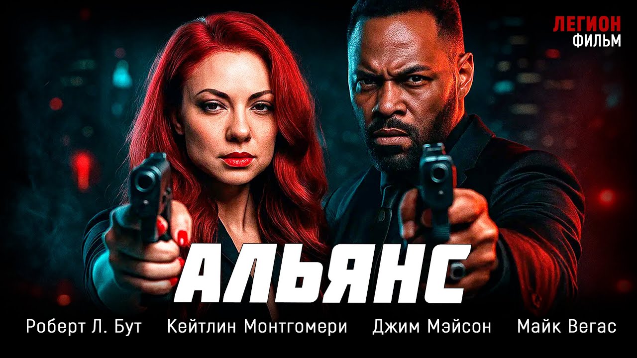 КРИМИНАЛЬНЫЙ БОЕВИК, ГДЕ НИКТО НЕ ДОВЕРЯЕТ ДРУГ ДРУГУ… И ВСЕ ГОТОВЫ УБИВАТЬ! Альянс