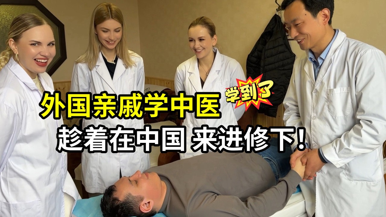 外國親戚都是中醫專業，體驗進修後感嘆：真正熱愛和平的民族！