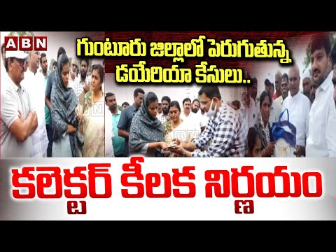 గుంటూరు జిల్లాలో పెరుగుతున్న డయేరియా కేసులు.. కలెక్టర్ కీలక నిర్ణయం | Diarrhea | Guntur District - ABNTELUGUTV
