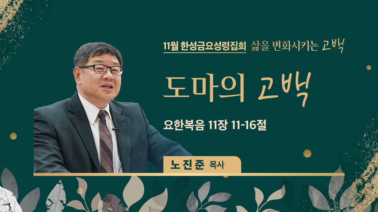 [한성교회 금요성령집회] 도마의 고백_노진준 목사_2022.11.11