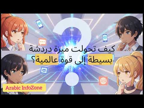 فيسبوك ماسنجر تاريخه وميزاته وكيف يعمل شرح كامل 