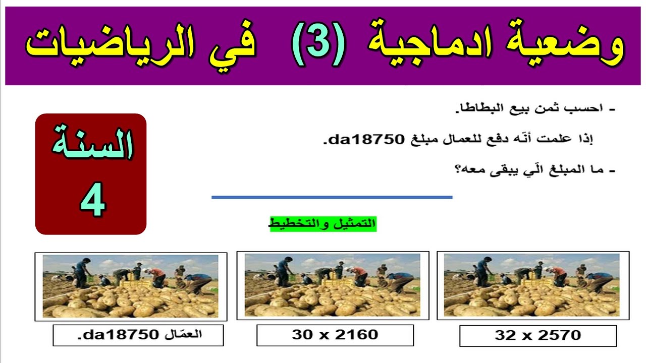 وضعية ادماجية 3 في الرياضيات السنة 4 ابتدائي
