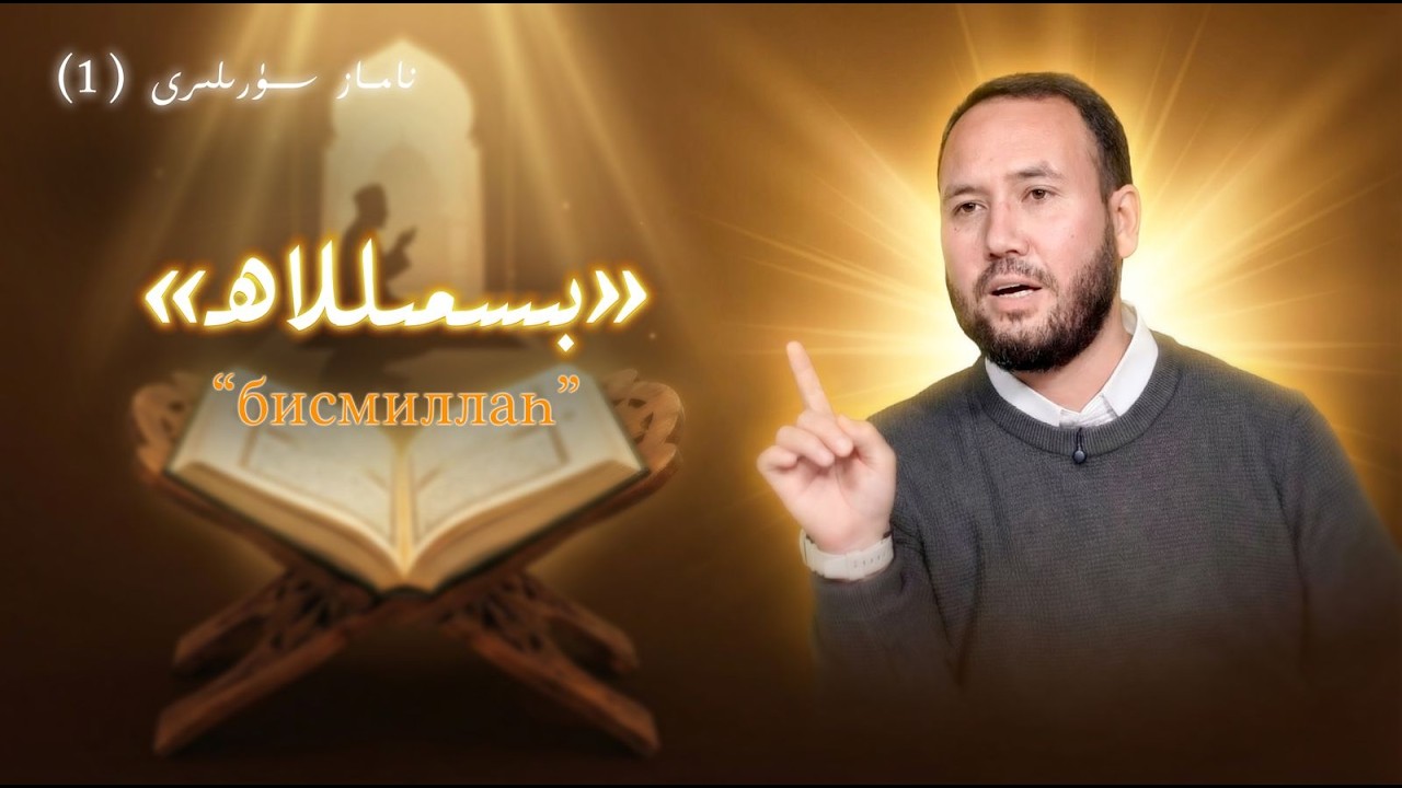 «بىسمىللاھ»نىڭ سىز ئاڭلاپ باقمىغان مەنىلىرى | бисмиллаһ