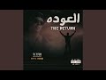 العوده العوده