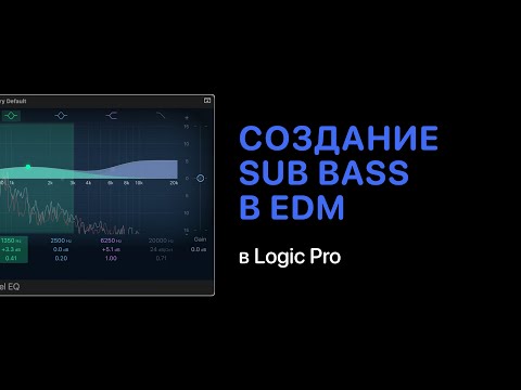 Особенности создания Sub Bass в электронной музыке [Logic Pro Help]