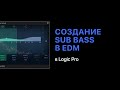 Особенности создания Sub Bass в электронной музыке [Logic Pro Help]