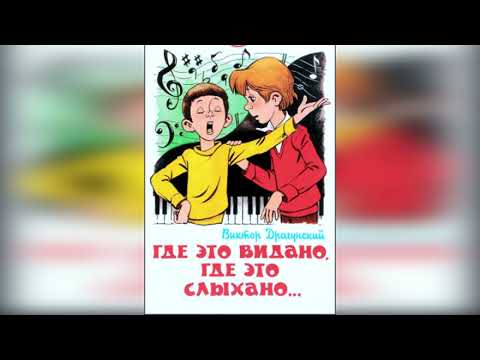 Где это видано,где это слыхано. В. Драгунский.