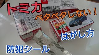 【トミカ】防犯シールタグのきれいなはがし方