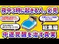 【総まとめ】中途覚醒の悩みが全て解消！朝まで７時間ぐっすり寝るための魔法の習慣【学べる動画】