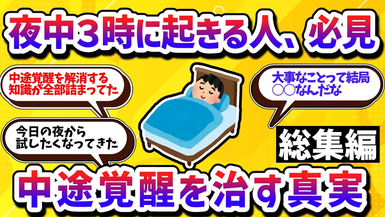 【総まとめ】中途覚醒の悩みが全て解消！朝まで７時間ぐっすり寝るための魔法の習慣【学べる動画】