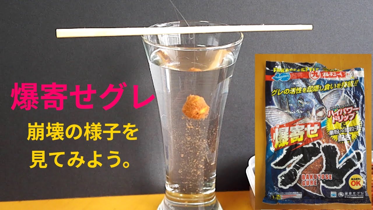 爆寄せグレのバラケ具合を見てみよう Youtube 爆寄せグレのバラケ具合を見てみよう Youtube