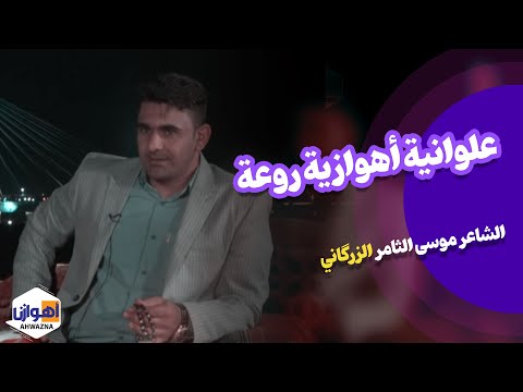 علوانیة أهوازیة روعة الشاعر موسی الثامر الزرگاني