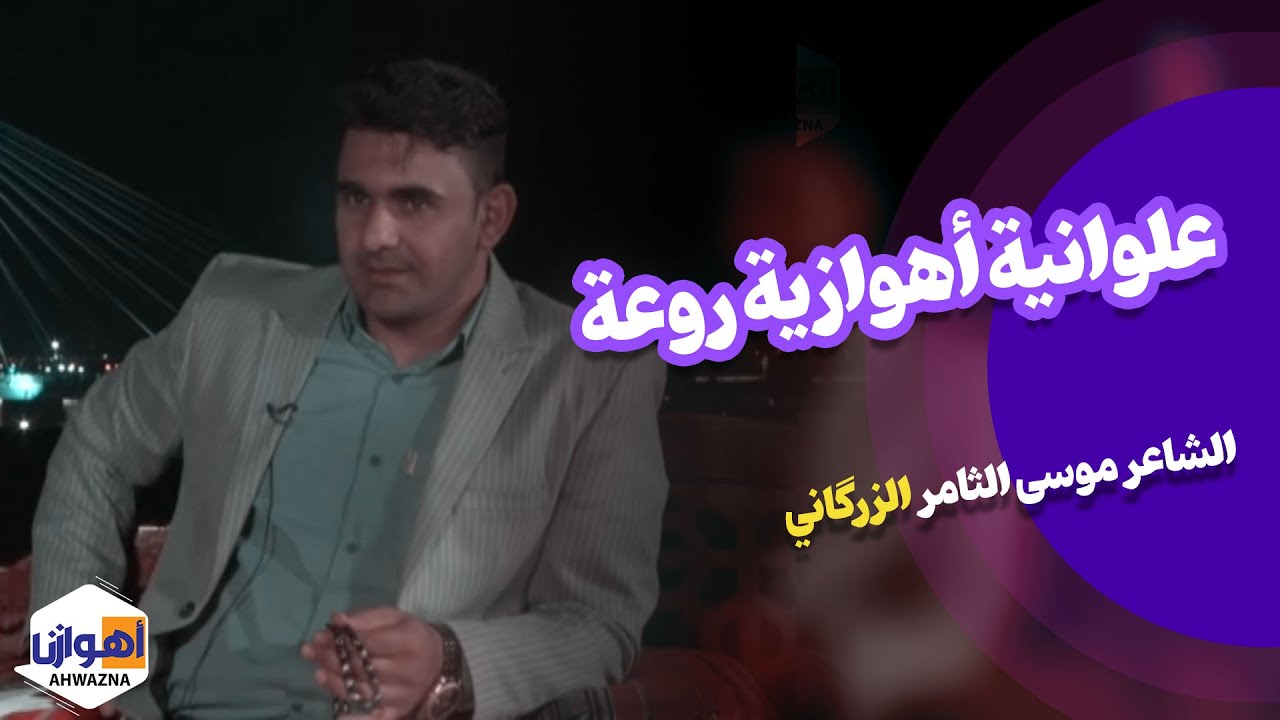 علوانیة أهوازیة روعة / الشاعر موسی الثامر الزرگاني