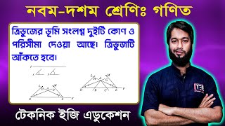 সম্পাদ্য-৩ || অনুশীলনী-৭ || এসএসসি গণিত || SSC Math Chapter 7 || Nine Ten Geometry