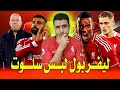 ليفربول لبس سلوت ليفربول وانترميلان وانتصار مهم اول مباراة بدون صلاح وزيطه لكاريجير علي محمد صلاح 