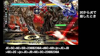 【BBCF】EsのJD起き攻めループコンボまとめ