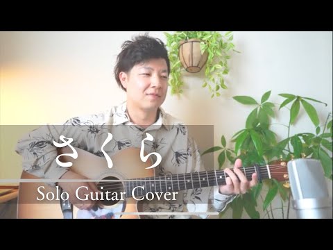 さくら 【Solo Guitar Ver.】