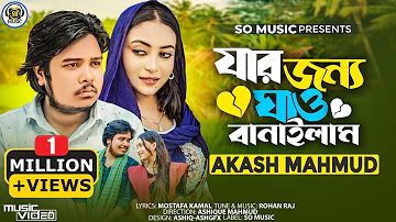 যার জন্য ঘাও বানাইলাম | Jar Jonno Ghao Banailam | Akash Mahmud (Music Video) New Bangla Song 2023
