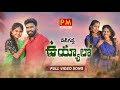 Yeti gadda uyyalo full song new dj folk song  parvathi mahesh  folksongs  pm creations