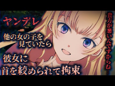 【ヤンデレASMR】デート中に他の女の子を見ていたら怒った彼女に拘束されて…【男性向けシチュエーションボイス】