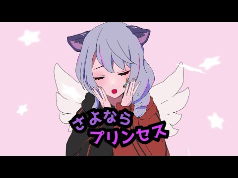 【歌ってみた】さよならプリンセス - Kai【covered by 天使ちっち】
