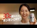 アサヒスーパードライ WEBCM「30℃超えたら、”キンキンDRY”残暑」篇 30秒 長澤まさみ