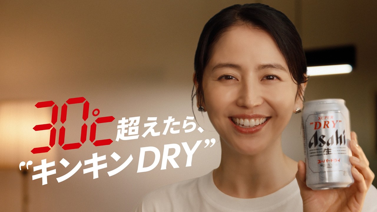 アサヒスーパードライ WEBCM「30℃超えたら、”キンキンDRY”残暑」篇 30秒 長澤まさみ